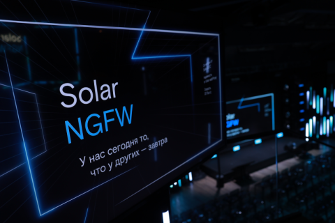 «РТК-Солар» представил Solar NGFW – импортонезависимый межсетевой экран для настоящего Enterprise